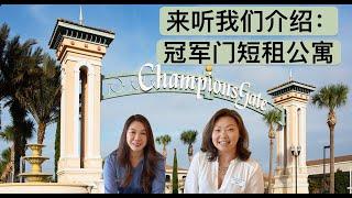 莱纳打造 冠军门短租公寓房推荐/ Champtions Gate Short term rental Condo/  佛罗里达投资/ 奥兰多房地产 【Yukey姐姐在佛州】