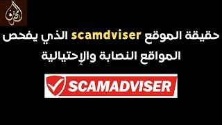 حقيقة الموقع scamadviser الذي يفحص المواقع النصابة والإحتيالية