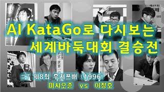 이창호의 첫 후지쯔배 정복 [AI 분석 세계대회결승전] 제9회 후지쯔배 결승전_1996년  (이창호 vs 마샤오춘)