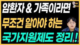 암환자들을 위한 국가지원제도 정리!  암보험이 있어도 엄청난 혜택이니 꼭 체크하세요 !