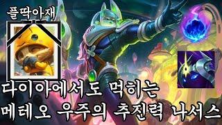 우주의추진력은 티모같은 원딜나부랭이를 조지기 위한 나서스 전용 템입니다(나서스vs티모)[플딱아재 나서스]