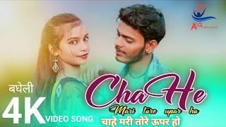 Chahe Mari Tore Upar Ho | चाहे मरी तोरे ऊपर हो | Bagheli Song (बघेली) |  Ankit patel