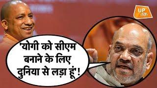 Amit Shah से सुनिए कितनी मुश्किलों से Yogi बने थे मुख्यमंत्री!