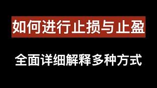 如何设置止盈与止损, 入场后如何离场, 全面解说多种止损止盈的方法