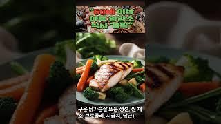 60세 이상을 위한 하루 영양소 및 식사 계획