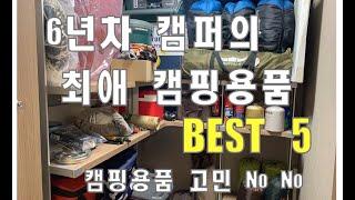 [캠핑용품리뷰] 내가 직접써본 최애 캠핑용품 Best 5 | 스탠리 워터저그/크레모아 랜턴/빅앤트 폴딩박스/씨투써밋 컴포트 디럭스 SI 더블 자충매트 /구이바다