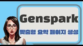 Genspark( 맞춤형 요약페이지 생성)