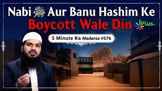 Nabi ﷺ Aur Banu Hashim Ke Boycott Wale Din | 5 Minute Ka Madarsa 576 | Sk Arshad Hussain Mohammadi