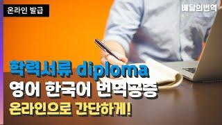 학력서류 diploma 영어 한국어 번역공증 전문 영한번역 대행은? 배달의번역