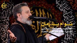 توأم يا زمان | الرادود باسم الكربلائي