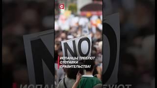 Более 100 тыс. испанцев вышли на протесты против действий властей #испания #наводнение #новости #ств