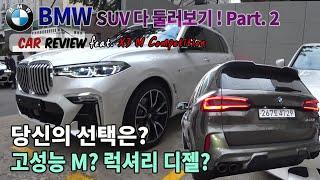 [Part.2] BMW SUV 시승가서 선택장애 마주하기: X7, X5M TEST DRIVE