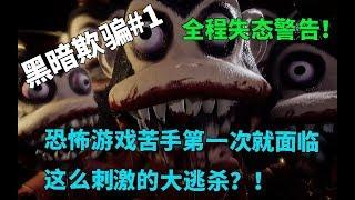 【The Most Exciting HORROR Game in History！ 黑暗欺骗Dark Deception第一关】吃豆豆的游戏为什么能让我吓到虚脱！恐怖游戏苦手大挑战！