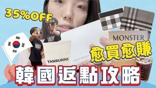 【必看】韓國免稅店返點攻略｜明洞自由行