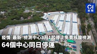 疫情．最新｜檢測中心3.1起停止免費核酸檢測　64個中心同日停運｜01新聞｜核酸｜PCR｜衞生署｜檢測中心｜檢測站｜確診