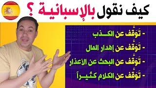 أحسن العبارات و الجمل التي تحتاجها في اللغة الإسبانية  إحترف التكلم بالاسبانية بسهولة !