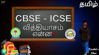 Difference between CBSE and ICSE in Tamil | Karthik's Show