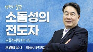 소돔성의 전도자 (요한계시록 11:1-13) | 오영택 목사 | 하늘비전교회 | 생명의 말씀