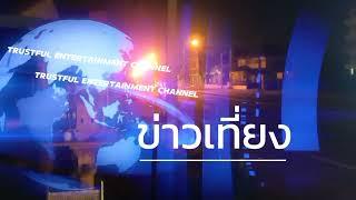 Trustful - HD CH9 MCOT HD MIDDAY NEWS THAI NEWS AGENCY TITLE HD