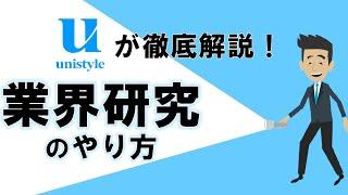 【15分でわかる！】業界研究のやり方を徹底解説！就活生が意外と知らない真の目的とは？