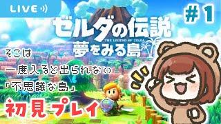 完全初見プレイで不思議な島を楽しむ️【ゼルダの伝説 夢をみる島】【生配信】＃１