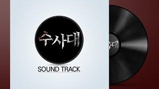 미스테리 추리콘텐츠 수사대의 브금을 공개합니다!ㅣ'수사대' SoundTrack [화려한팀]