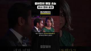 [회사영어 베스트] #13-E 원어민이 매일 쓰는 회사 영어 표현