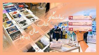 ولاگ نمایشگاه کتاب تهران ۱۴۰۱از کتابهایی که خریدم تا کتابخونه ام!| Vlog