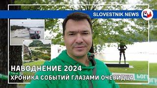 Новости Словакии: Наводнение в Братиславе, Словакии и Центральной Европе 2024 года.