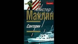 #аудиокниги Маклин Алистер - Санторин/Река смерти