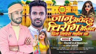 जानू आवे द चिराग सरकार दिन नियरा गईल बा || #Kishan Raj And #Radha Bharti Ka New Song 2023