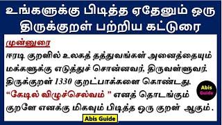 உங்களுக்கு பிடித்த ஏதேனும் ஒரு திருக்குறள் பற்றிய கட்டுரை | எனக்கு பிடித்த ஒரு திருக்குறள் கட்டுரை