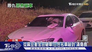 深夜10多人揪團「持球棒砸車」! 台南BMW被敲到傷痕累累 疑酒後「揪輸贏」釀糾紛｜TVBS新聞 @TVBSNEWS01