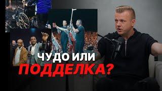 Творит ли Бог чудеса СЕГОДНЯ? 