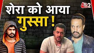 AAJTAK 2 | SHERA का बड़ा बयान, SALMAN KHAN की सुरक्षा को लेकर बोले, वीडियो वायरल ! | AT2