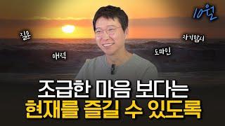 조급한 맘의 열심히 보다, 현재를 즐길 수 있도록 | 월간 이하영