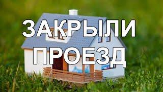 Что делать, если соседи отмежевали и перекрыли проезд к участку? / Земельный юрист Бадеев Дмитрий