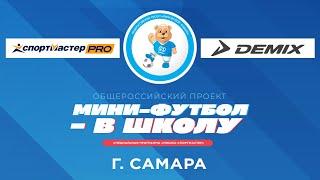 Мини-футбол - в школу. МИШКА-Спортмастер. г. Самара. Первый день