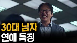 30대 남자가 연애에 소극적인 이유