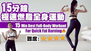 15 min Best Full-Body Workout For Quick Fat Burning  Lose Weight in 1 Month