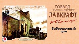 ГОВАРД ЛАВКРАФТ «ЗАБРОШЕННЫЙ ДОМ». Аудиокнига. Читает Сергей Чонишвили