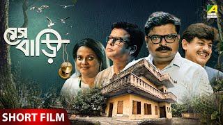 Meshbari | মেসবাড়ি | Bengali Short Film | Biswanath Basu | Kheyali Dastidar | Debdut Ghosh