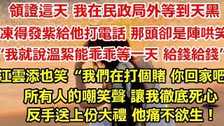 領證這天 我在民政局外等到天黑，凍得渾身發紫給他打電話 那頭卻是一陣哄笑“我就說溫絮能乖乖等一天 給錢給錢。”江雲添也跟著笑兩聲“行了溫絮 我們就是打個賭 你回家吧。#爽文#大女主#总裁