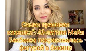 Самая красивая казашка": 43-летняя Майя Бекбаева покрасовалась фигурой в бикини