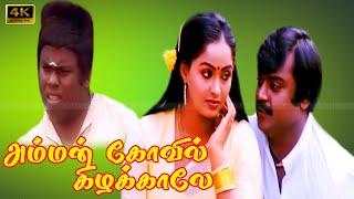 AMMAN KOVIL KIZHAKALE TAMIL MOVIE | Vijayakanth, Radha Super Hit Love Movie | senthil comedy .