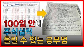 주식공부 100일 챌린지!!! 단시간에 주식 실력 올릴 수 있는 공부법(단, 꾸준함 필요!!!)