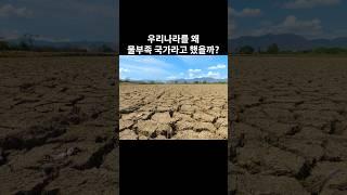 우리나라를 왜 물부족 국가라고 했을까?