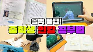 인강 잘 모르는 중학생 집합! 중학생 인강 제대로 듣는 법 | 입시덕후