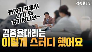 투자스터디 모임에 김종율 원장님 깜짝 등장 . [상가투자 토지투자는 김종율 | 김종율TV]