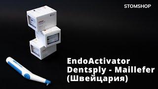 EndoActivator - эндоактиватор | Dentsply - Maillefer (Швейцария)